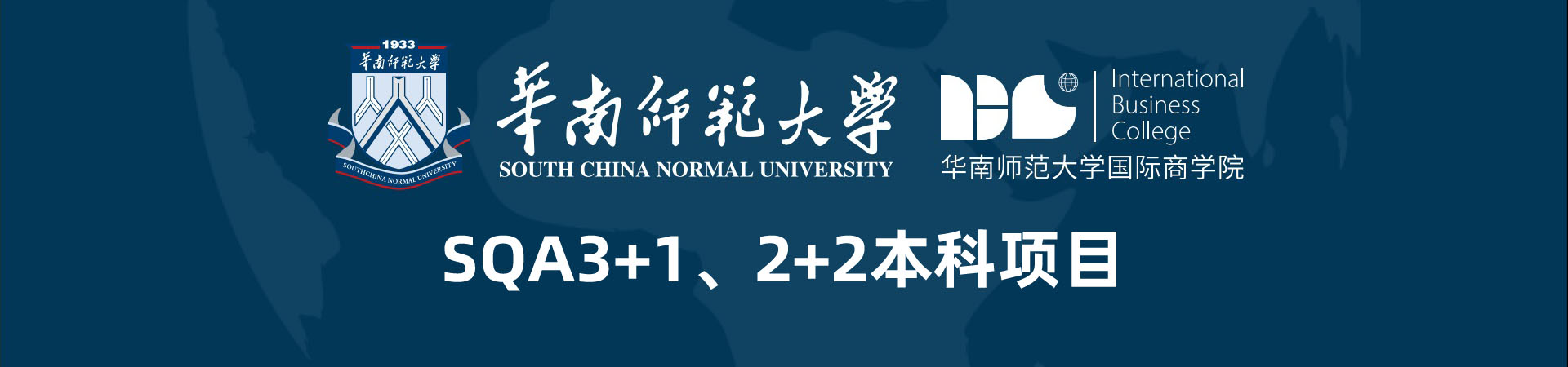 华南师范大学出国留学2+2、SQA3+1本科项目2026招生简章