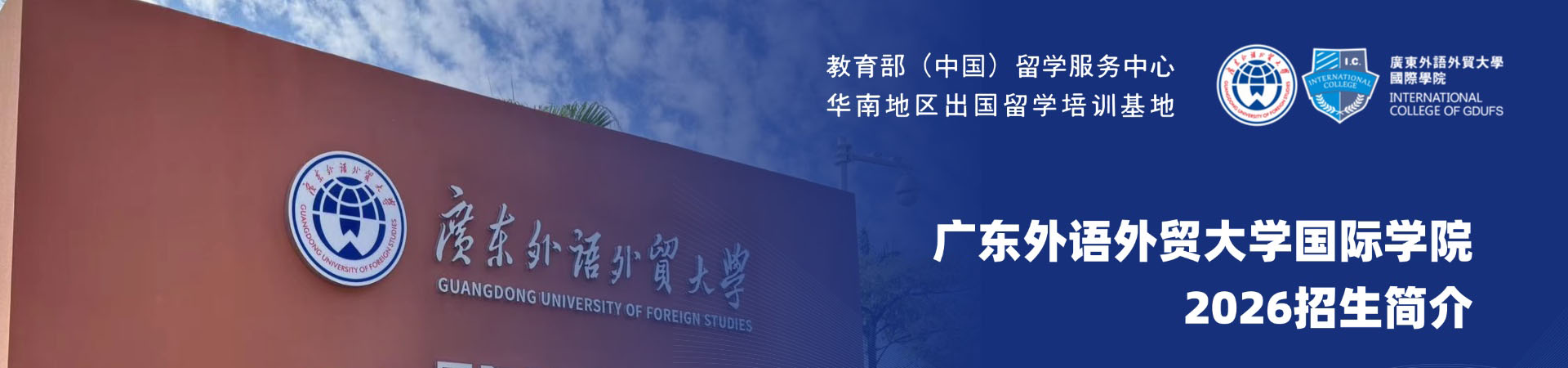 广外国际学院2026招生简介
