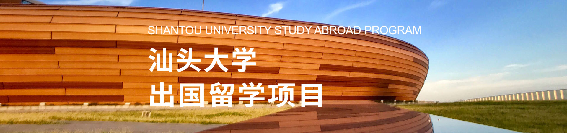 汕头大学国际本科2+2/3项目2026年招生简章