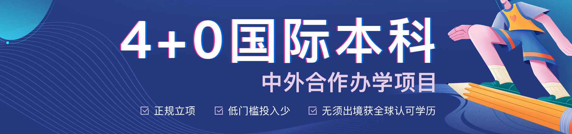 4+0中外合办